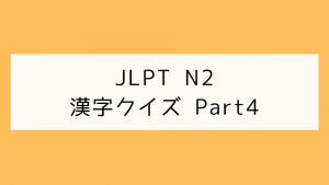 【JLPT N2】漢字クイズ Part4