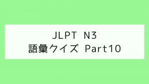 【JLPT N3】語彙クイズ Part10