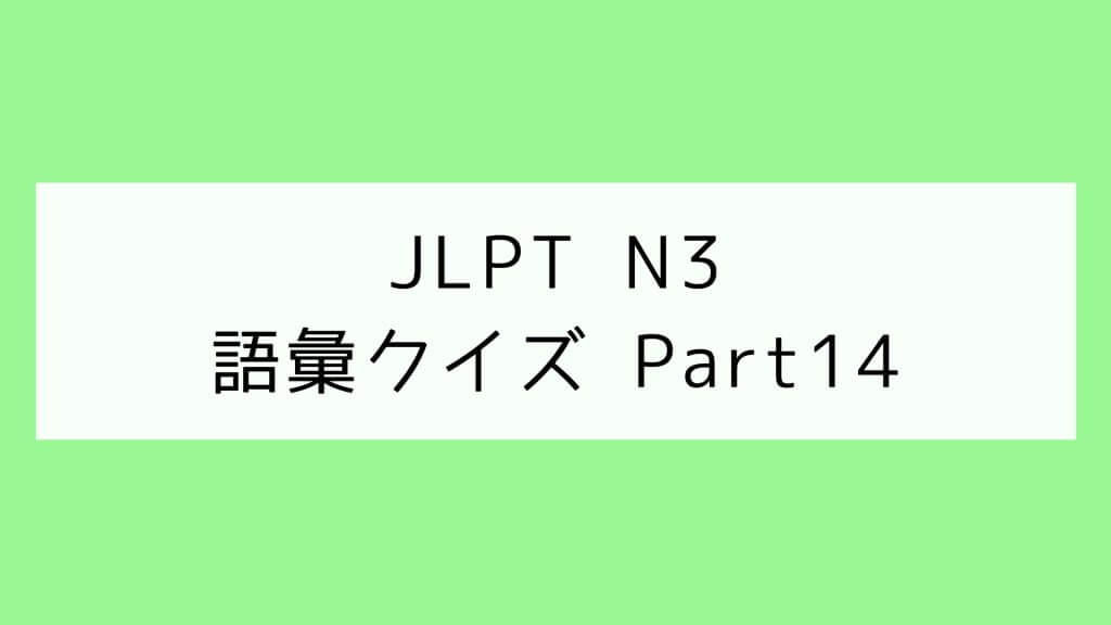 【JLPT N3】語彙クイズ Part14