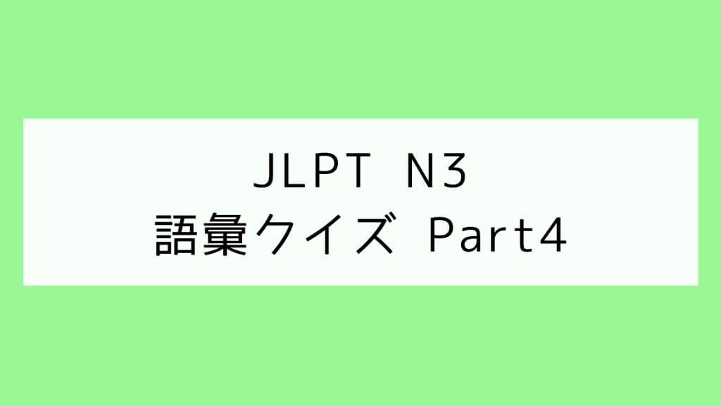 【JLPT N3】語彙クイズ Part4