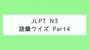 【JLPT N3】語彙クイズ Part4