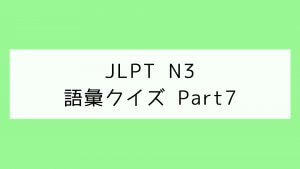 【JLPT N3】語彙クイズ Part7