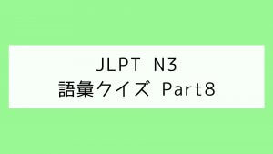 【JLPT N3】語彙クイズ Part8
