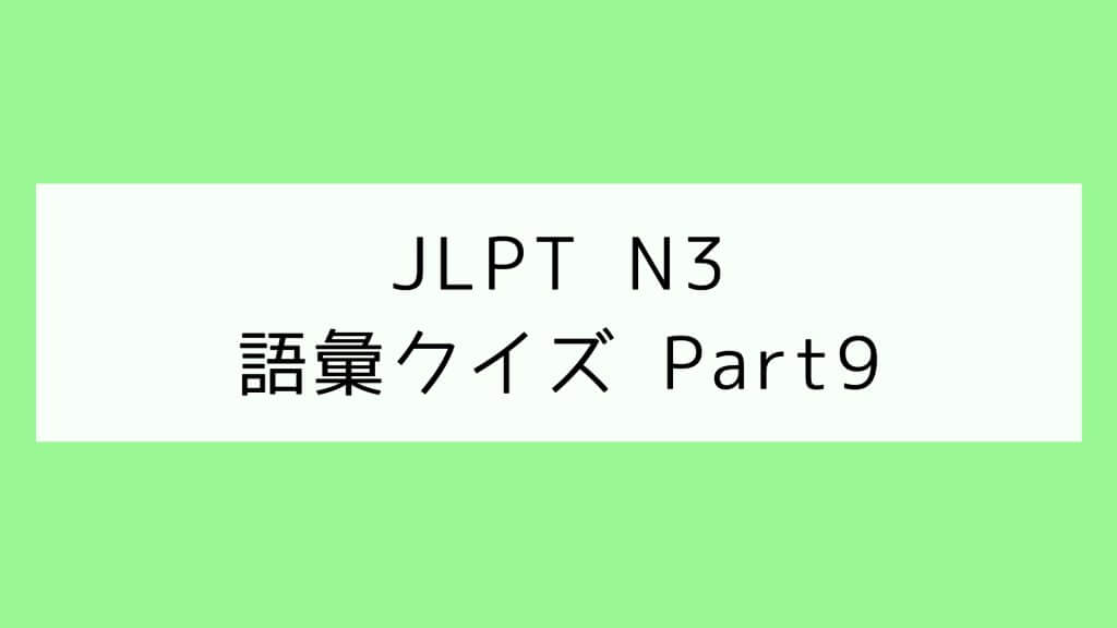 【JLPT N3】語彙クイズ Part9