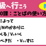 中級へ行こう 第10課:ことばの使い方