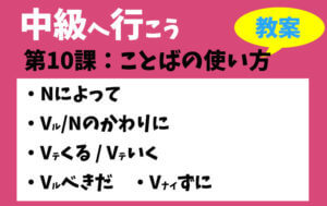 「中級へ行こう」1課〜10課 0c284d029a3a9d571370651104ad82