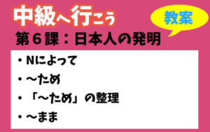 中級へ行こう　第６課：日本人の発明