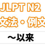 【JLPT N2】文法・例文：〜てこのかた