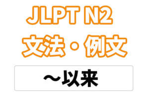 【JLPT N2】文法・例文:〜以来