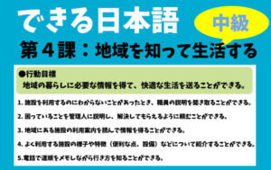 できる日本語:中級 第4課 地域を知って生活する