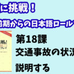 会話に挑戦！中級前期からの日本語ロールプレイ　第１８課