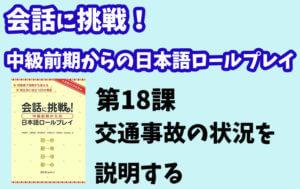 会話に挑戦!中級前期からの日本語ロールプレイ 第18課