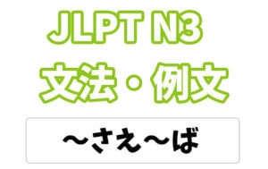 【JLPT N3】文法・例文：〜さえ〜ば