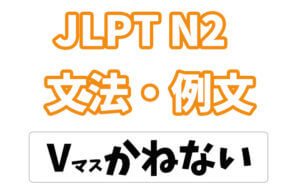 【JLPT N2】文法・例文：〜かねない