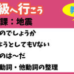 中級へ行こう 第2課:地震