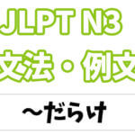【JLPT N3】文法・例文:〜だらけ