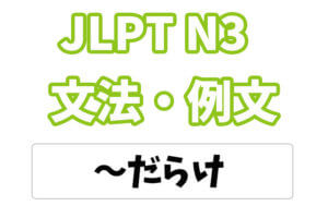 【JLPT N3】文法・例文:〜だらけ