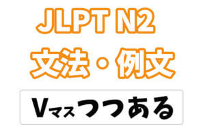 【JLPT N2】文法・例文:〜つつある