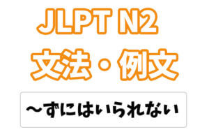 【JLPT N2】文法・例文:〜ずにはいられない / 〜ないではいられない