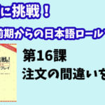 会話に挑戦！中級前期からの日本語ロールプレイ　第１６課