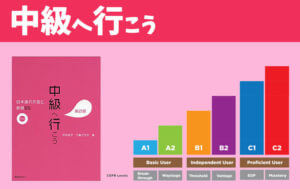 中級を教える前の橋渡し教材にオススメの１冊 ：「中級へ行こう