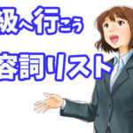 中級へ行こう 形容詞リスト