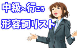 中級へ行こう - 日本語NET