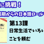 会話に挑戦！中級前期からの日本語ロールプレイ　第１３課