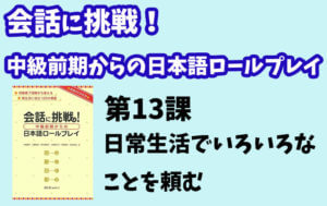 会話に挑戦!中級前期からの日本語ロールプレイ 第13課