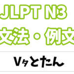 【JLPT N１】文法・例文：〜やいなや