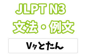 【JLPT N3】文法・例文：〜たとたん