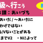 中級へ行こう 第8課:あいづち