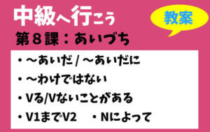 中級へ行こう 第8課:あいづち