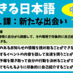 できる日本語:中級 第1課 新たな出会い