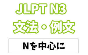 【JLPT N3】文法・例文: 〜を中心に / 〜を中心として