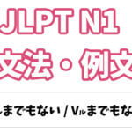 【JLPT N1】文法・例文:〜までもない / 〜までもなく