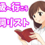 中級へ行こう 動詞リスト