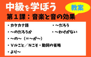 中級を学ぼう - 中級前期 第1課:音楽と音の効果
