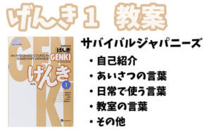 げんき 第1課を教える前に(サバイバルジャパニーズ)