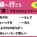 中級へ行こう 第7課:リサイクルとフリーマーケット
