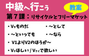 中級へ行こう 第7課:リサイクルとフリーマーケット