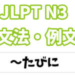 【JLPT N２】文法・例文：〜につけて