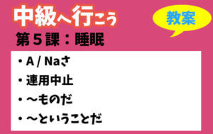 中級へ行こう 第5課:睡眠