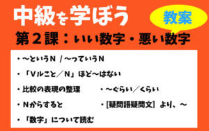 中級を学ぼう-中級前期 第2課:いい数字・悪い数字