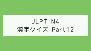 【JLPT N4】漢字クイズ Part12