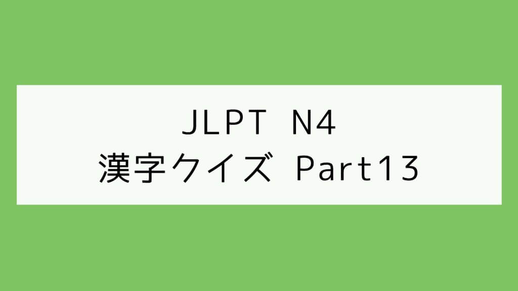 【JLPT N4】漢字クイズ Part13