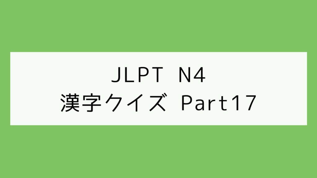 【JLPT N4】漢字クイズ Part17
