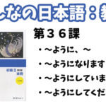 【教案】みんなの日本語初級2:第36課