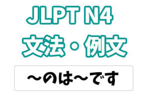 【JLPT N4】文法・例文:〜のは〜だ