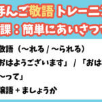 新・にほんご敬語トレーニング　第２課：簡単にあいさつする